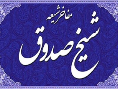 شیخ صدوق قمی، پرچمدار صیانت از میراث تشیع در گذر تاریخ