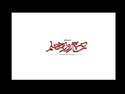«صبح روز چهلم» روی آنتن می‌رود؛ روایتی از جنگ رمضان