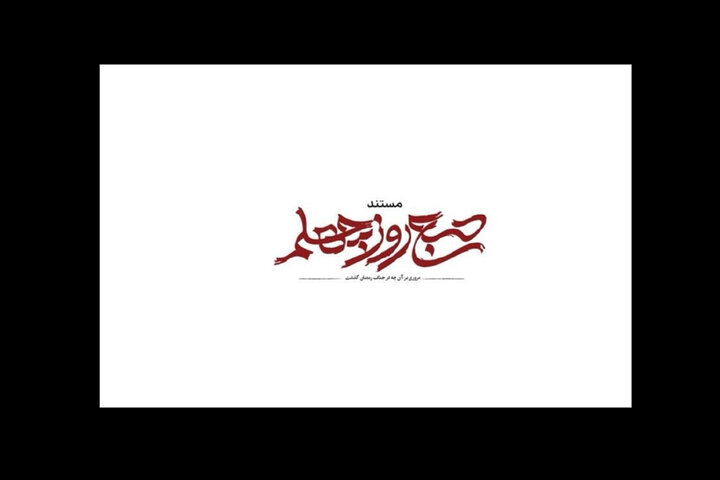 «صبح روز چهلم» روی آنتن می‌رود؛ روایتی از جنگ رمضان