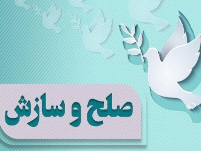 «صلح علوی» در خوزستان دعواهای میلیاردی را به سازش کشاند