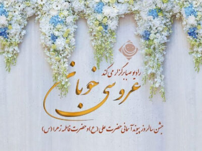 «عروسی خوبان» در رادیو صبا برگزار میشود