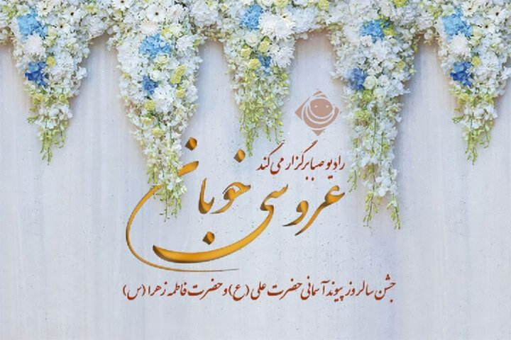 «عروسی خوبان» در رادیو صبا برگزار می‌شود