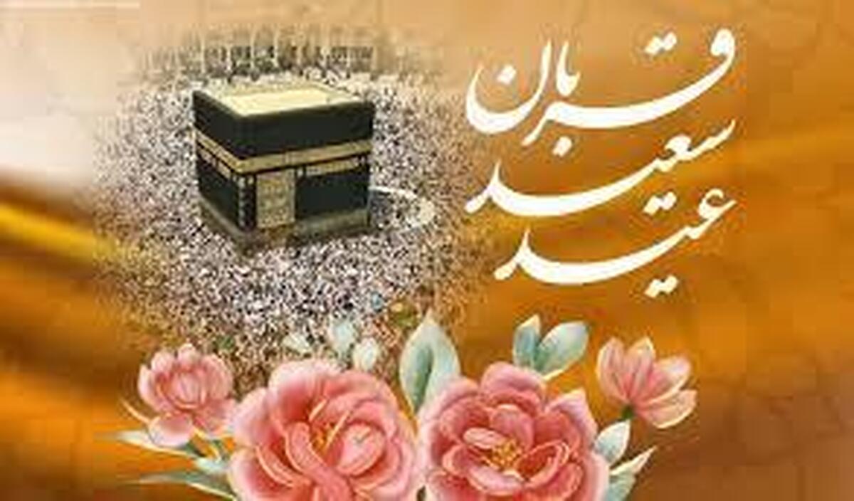 عید قربان ۱۴۰۵ چه روزی است؟ / جزئیات تعطیلی روز عید قربان