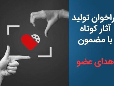 فراخوان تولید آثار کوتاه با مضمون «اهدای عضو» منتشر شد
