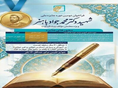 فراخوان دومین دوره جایزه ملی شهید محمدجواد باهنر