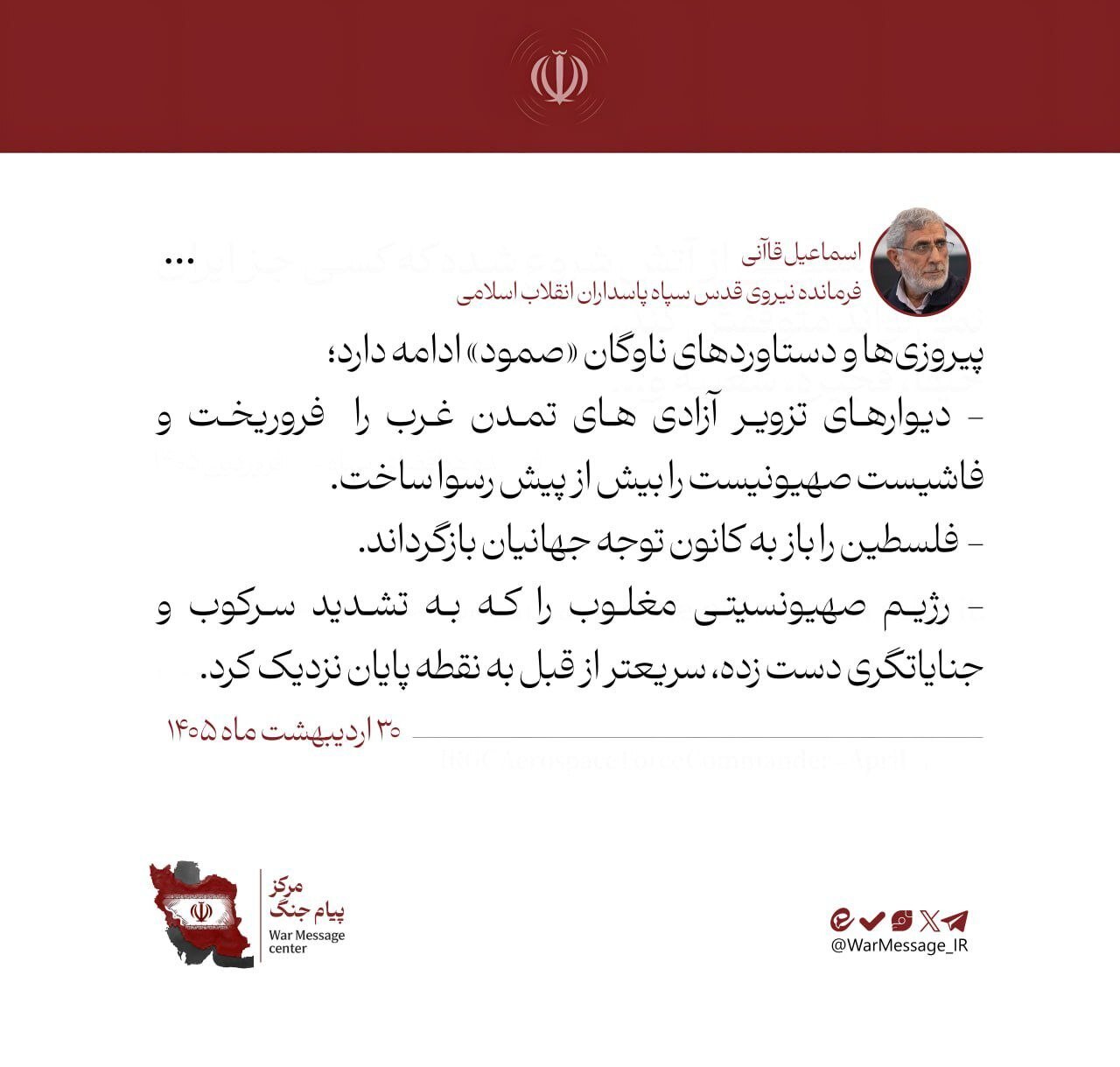 فرمانده نیروی قدس سپاه پیام جدید صادر کرد فرمانده نیروی قدس سپاه پیام جدید صادر کرد