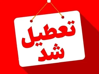 فوری/ این استان یکشنبه ۱۳ اردیبهشت تعطیل شد
