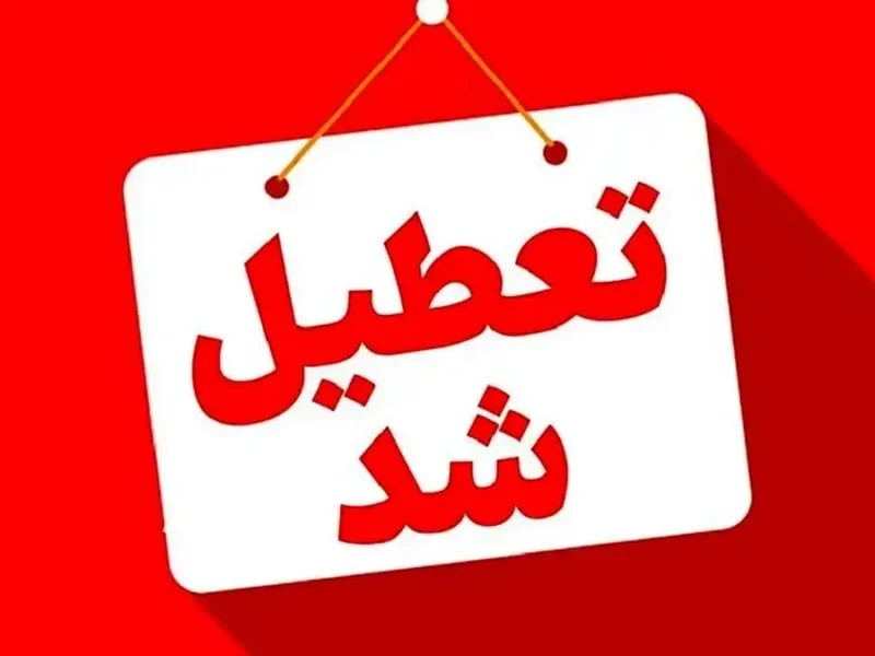 فوری/ این استان یکشنبه ۱۳ اردیبهشت تعطیل شد