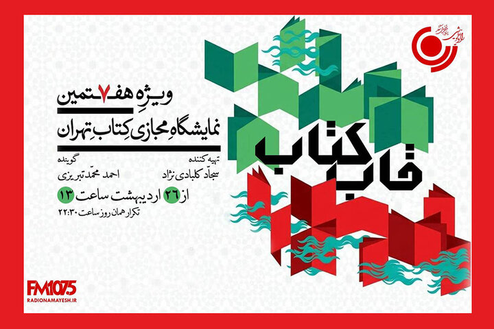 «قاب کتاب» از ۲۶ اردیبهشت روی آنتن می‌رود؛ گفتگو با چهره‌های کتابخوان