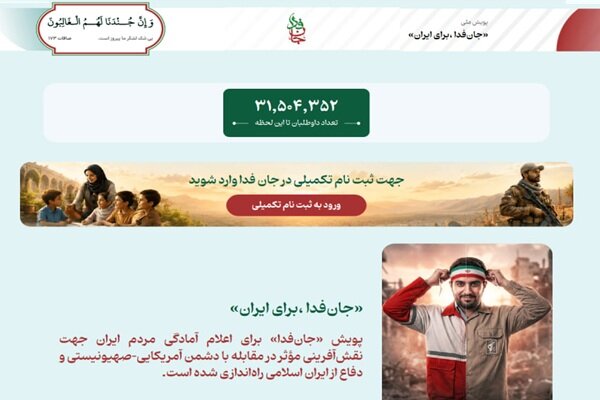 لشکر «جانفدا برای ایران» از ۳۱ میلیون و ۵۰۰ هزار نفر فراتر رفت