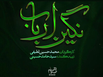 لوگوی «نگین ارباب» رونمایی شد؛ روایتی از روزگار پس از کربلا