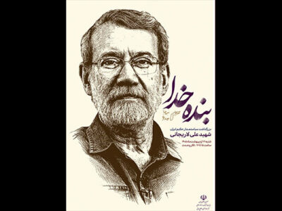 مراسم گرامیداشت شهید علی لاریجانی برگزار شد
