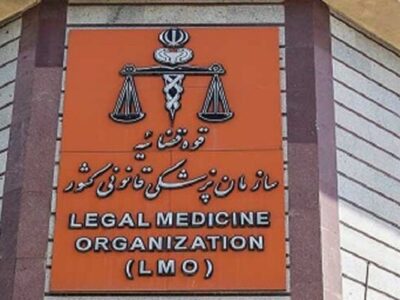 مرکز رشد سازمان پزشکی قانونی مجوز قطعی گرفت