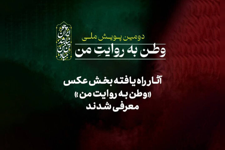 معرفی عکس‌ها و عکاسان راه‌یافته به پویش «وطن به روایت من»