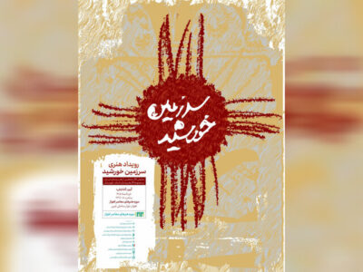 موزه هنرهای معاصر اهواز با رویداد «سرزمین خورشید» احیا می‌شود