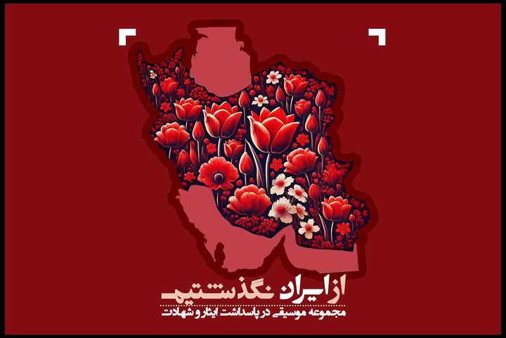 نسخه مجازی «از ایران نگذشتیم» منتشر شد؛ در پاسداشت «ایران» و «ایثار» نسخه مجازی «از ایران نگذشتیم» منتشر شد؛ در پاسداشت «ایران» و «ایثار»
