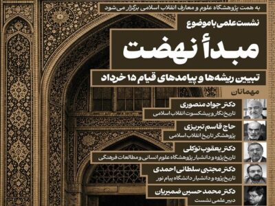 نشست علمی«تبیین ریشه‌ها و پیامدهای قیام ۱۵ خرداد»؛ برگزار می‌ شود