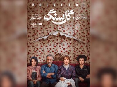 نگاهی به سریال «گل سنگ»؛ زیر پوست خانواده به ظاهر خوشبخت چه میگذرد؟