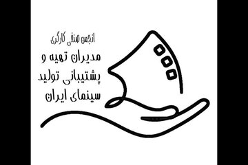 هشدار انجمن صنفی مدیران تدارکات: کاهش تولیدات سینمایی و چالش‌های اقتصادی پیش‌رو