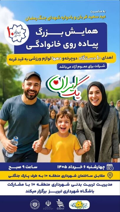 همایش بزرگ پیاده‌روی خانوادگی در عید سعید قربان در تبریز برگزار می شود