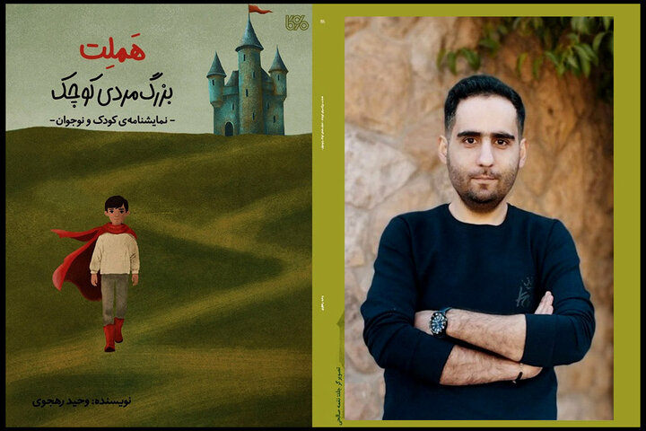 ورود «هملت؛ بزرگ‌مرد کوچک» به بازار کتاب