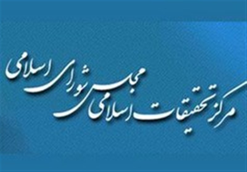 پاسخ شورای فقهی مرکز تحقیقات اسلامی مجلس به بیانیه منتسب به الازهر مصر