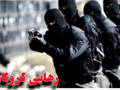 پایان گروگان‌گیری در بم با آزادی گروگان و دستگیری ۶ گروگان گیر 