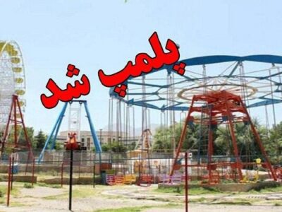 پلمب ۳۸۰ تجهیزات بازی غیراستاندارد در فارس