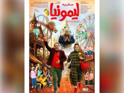 پوستر «سفر به لیمونیا» منتشر شد