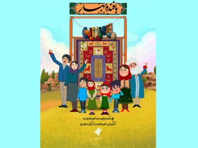 پویانمایی «بافنده بهار» روی آنتن شبکه نهال می‌رود