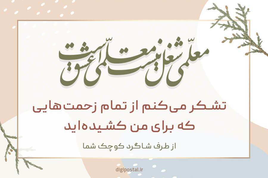 پیام تبریک روز معلم ۱۴۰۵ / مجموعه پیام‌های عاشقانه، رسمی و ادبی تبریک روز معلم + عکس