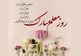 پیام تبریک روز معلم ۱۴۰۵ / مجموعه پیام‌های عاشقانه، رسمی و ادبی تبریک روز معلم + عکس