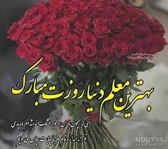 پیام تبریک روز معلم ۱۴۰۵ / مجموعه پیام‌های عاشقانه، رسمی و ادبی تبریک روز معلم + عکس