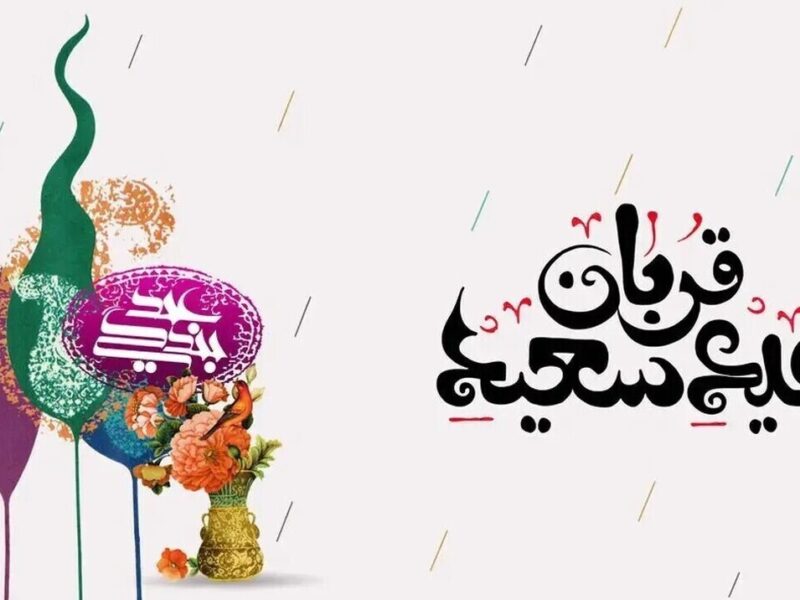 پیام تبریک عید قربان ۱۴۰۵ / جدیدترین پیام‌های رسمی، ادبی و عاشقانه برای تبریک عید قربان + عکس
