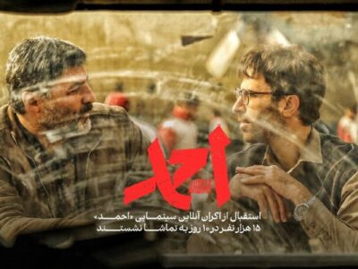 چند نفر «احمد» را به صورت آنلاین تماشا کردند؟