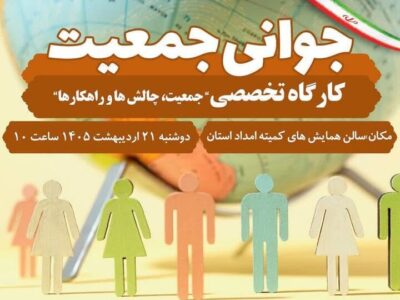 کارگاه تخصصی هفته ملی جمعیت در خرم‌آباد برگزار می‌شود