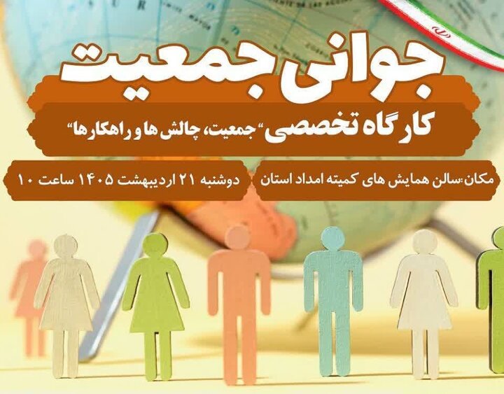 کارگاه تخصصی هفته ملی جمعیت در خرمآباد برگزار میشود