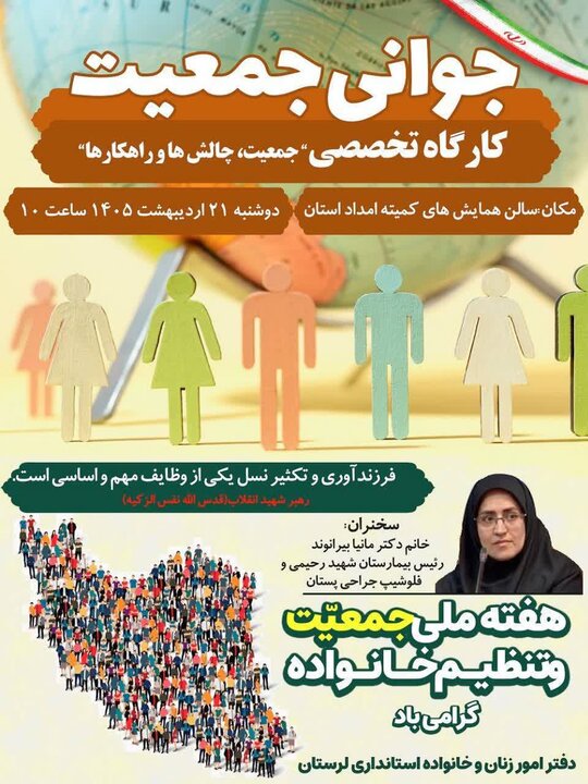 کارگاه تخصصی هفته ملی جمعیت در خرمآباد برگزار میشود کارگاه تخصصی هفته ملی جمعیت در خرمآباد برگزار میشود