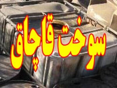 کشف ۳۰ هزار لیتر قاچاق سوخت دپو شده در دشت آزادگان