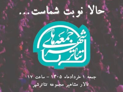 گرامیداشت زنده‌یاد شیرین یزدانبخش در «جمعه‌های تئاتر شهر»