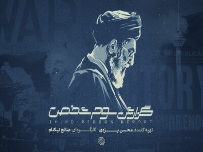«گزارش سوم شخص» در سالگرد جنگ ۱۲ روزه به آنتن میرسد