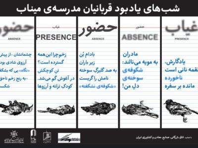 یادبود شهدای مدرسه میناب در خانه هنرمندان؛ یک هفته حضور و غیاب شوید!