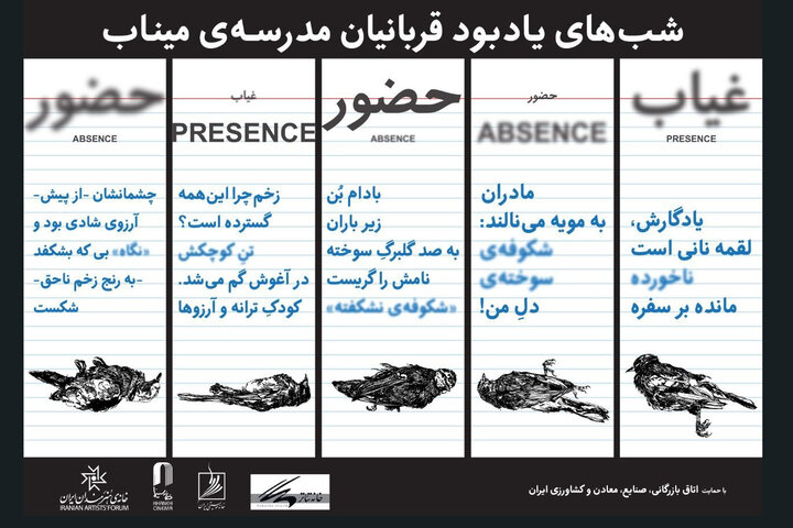 یادبود شهدای مدرسه میناب در خانه هنرمندان؛ یک هفته حضور و غیاب شوید!
