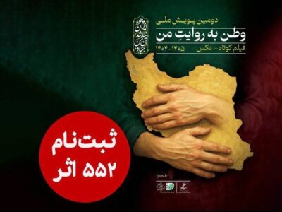 ۵۵۲ اثر به دبیرخانه دومین پویش ملی «وطن به روایت من» رسید