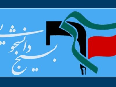 ۸۳۰ مسئول دفتر بسیج دانشجویی خطاب به رهبر انقلاب: حکم آنچه تو فرمایی