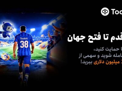 آغاز مسابقات «یک قدم تا فتح جهان» Toobit با جایزه ۱ میلیون USDT و جام جهانی طلا