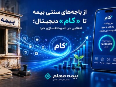 از باجه‌های سنتی بیمه تا «کام» دیجیتال؛ انقلابی در اندوخته‌سازی خرد
