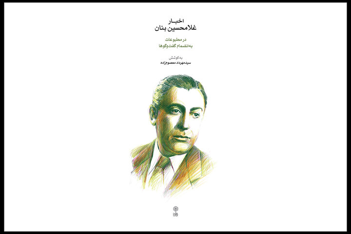 از خواندن «اخبار غلامحسین بنان در مطبوعات» تا سفر به ساز و آهنگ باستان از خواندن «اخبار غلامحسین بنان در مطبوعات» تا سفر به ساز و آهنگ باستان