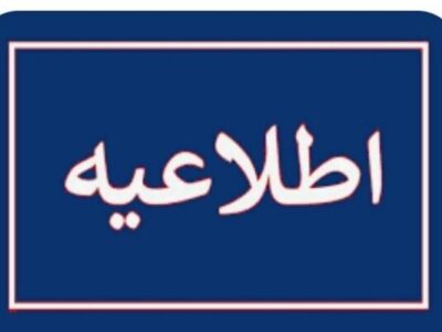 اطلاعیه دادگستری استان تهران پیرامون تعاونی اعتباری مولی الموحدین