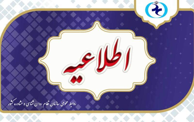 اطلاعیه سازمان نظام روانشناسی درباره آزمون صلاحیت حرفه ای